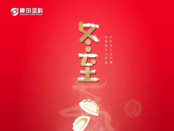 冬至快樂！