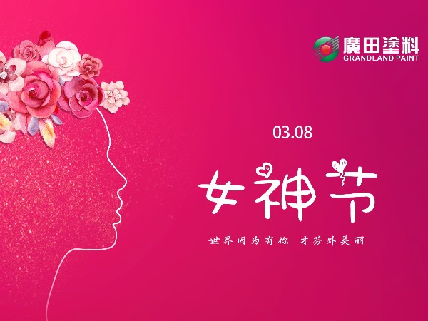 女王節(jié)快樂(lè)！