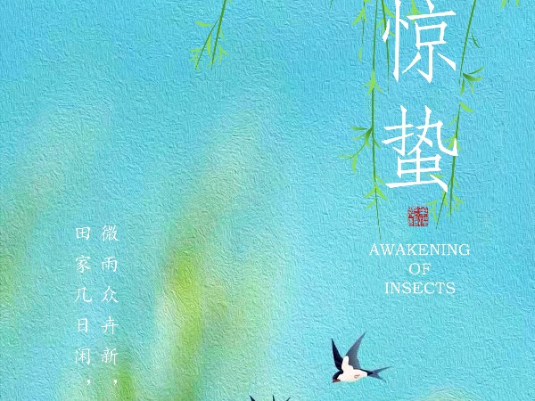 驚蟄-春雷響，萬(wàn)物長(zhǎng)