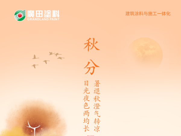 廣田涂料丨九月季落，又是一秋