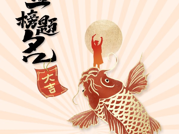 金榜題名，不負韶華
