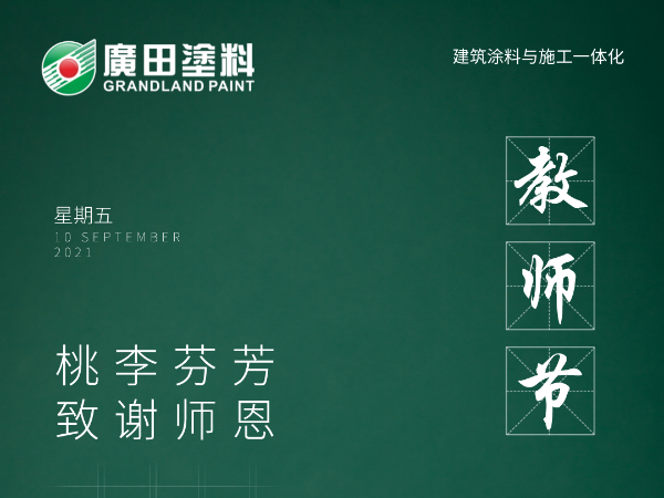 感恩教師節(jié)|不負師恩，為漆而榮，廣田涂料與你同行