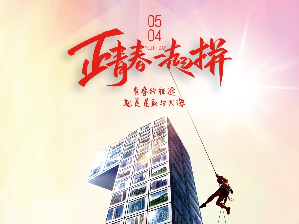 五四青年節(jié)，正青春一起拼！
