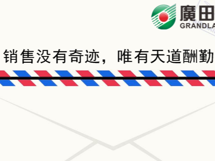 廣田涂料家書《銷售沒有奇跡，唯有天道酬勤》-農(nóng)榮樹