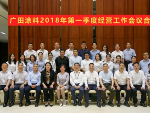 牢記方向，廣田涂料2018年第一季度經(jīng)營工作大會隆重召開