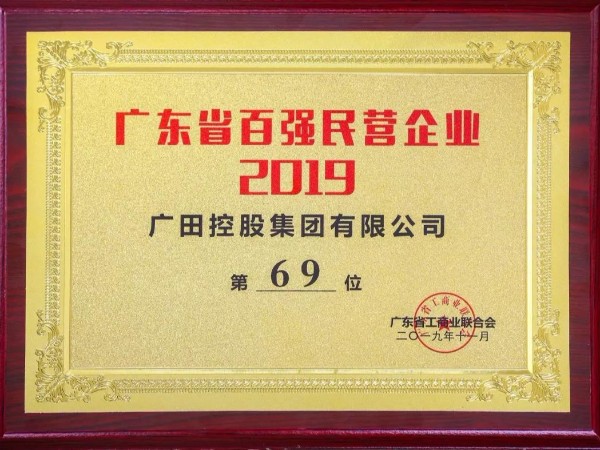 廣田控股集團(tuán)獲評(píng)2019廣東省百強(qiáng)民營企業(yè)