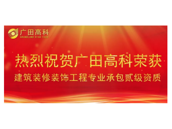 喜訊丨廣田高科榮獲國家建筑裝修裝飾工程專業(yè)承包貳級資質(zhì)！