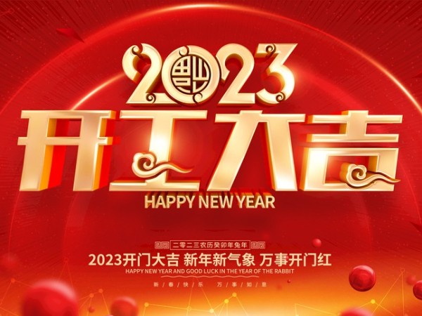 開工大吉！新歲序開，萬事可期！