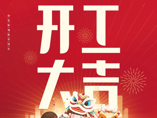 開工大吉，財源廣進！