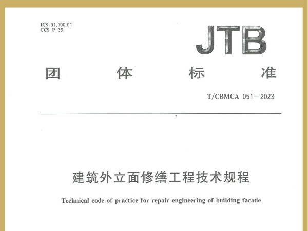喜訊！廣田涂料參編JTB國(guó)家團(tuán)體標(biāo)準(zhǔn)《建筑外立面修繕工程技術(shù)規(guī)程》