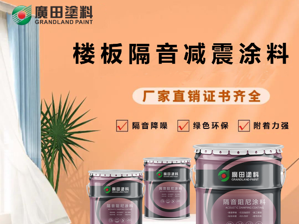 屏蔽外界喧囂，廣田樓板隔音涂料助您健康好睡眠