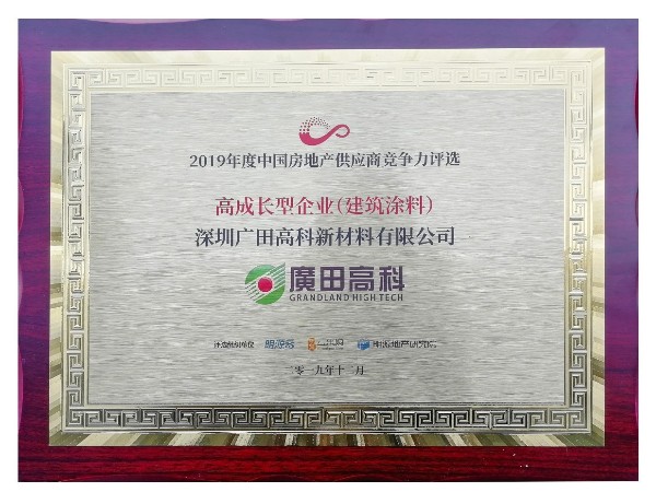 廣田高科榮獲“2019中國房地產(chǎn)年度采購高成長(zhǎng)型最佳供應(yīng)商”稱號(hào)