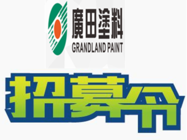 號外號外：廣田涂料現(xiàn)向社會隆重招聘大客戶經(jīng)理，待遇從優(yōu)