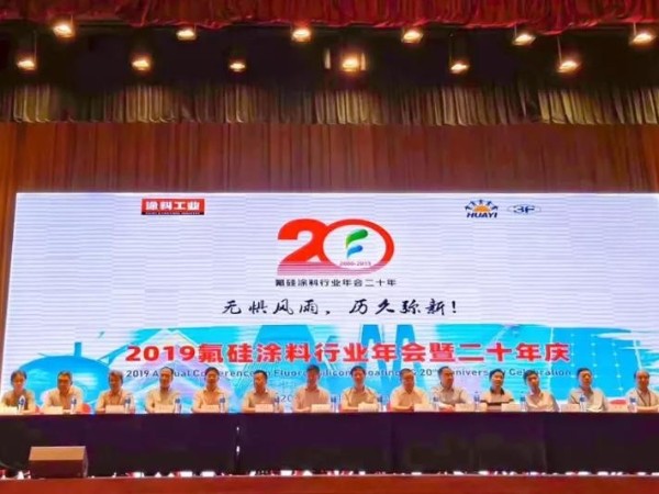 2019氟硅涂料行業(yè)年會(huì)，廣田涂料榮獲2項(xiàng)大獎(jiǎng)