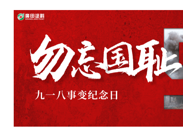 廣田涂料丨牢記九一八，以史為鏡，勿忘國恥，愛我中華！