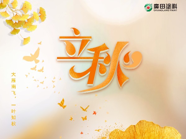 立秋，大雁南飛，一葉知秋。