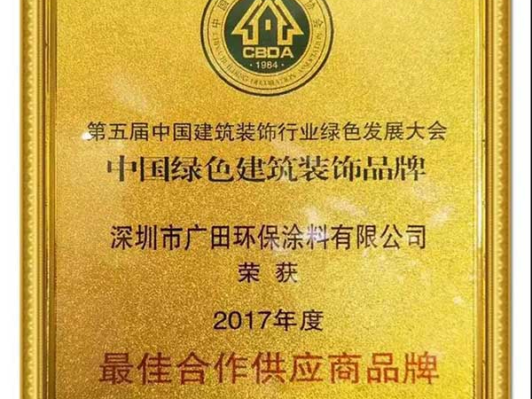 廣田涂料榮獲“中國綠色建筑裝飾品牌—最佳合作供應(yīng)商品牌”榮譽(yù)稱號