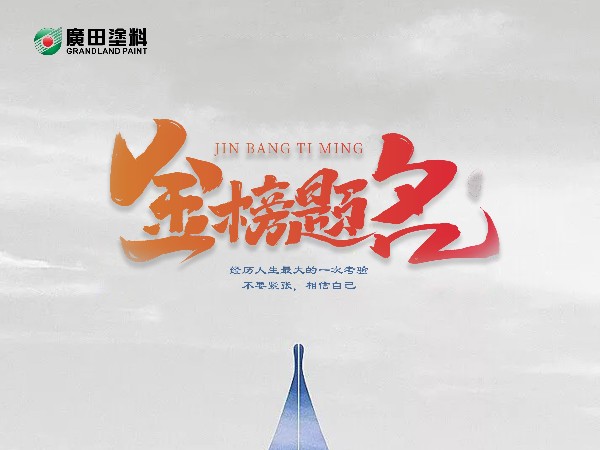 妙筆生花，金榜題名！